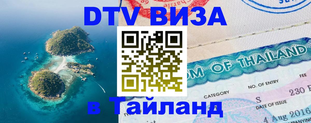 Visa ДТВ Тайланд помощь 