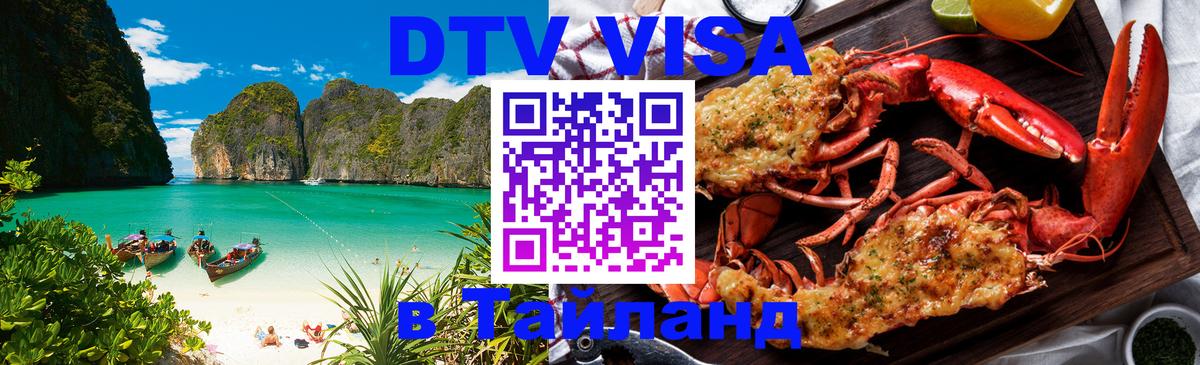Виза ДТВ на 5 лет в Тайланд 