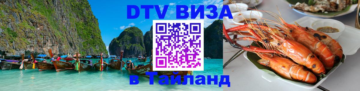 Стоимость и условия DTV визы — оформление в Таиланд под ключ - Дзержинск  05.10.2025 